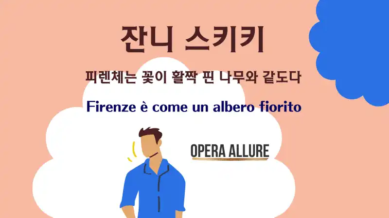 피렌체는 꽃이 활짝 핀 나무와 같도다, Firenze è come un albero fiorito【잔니 스키키】가사와 번역