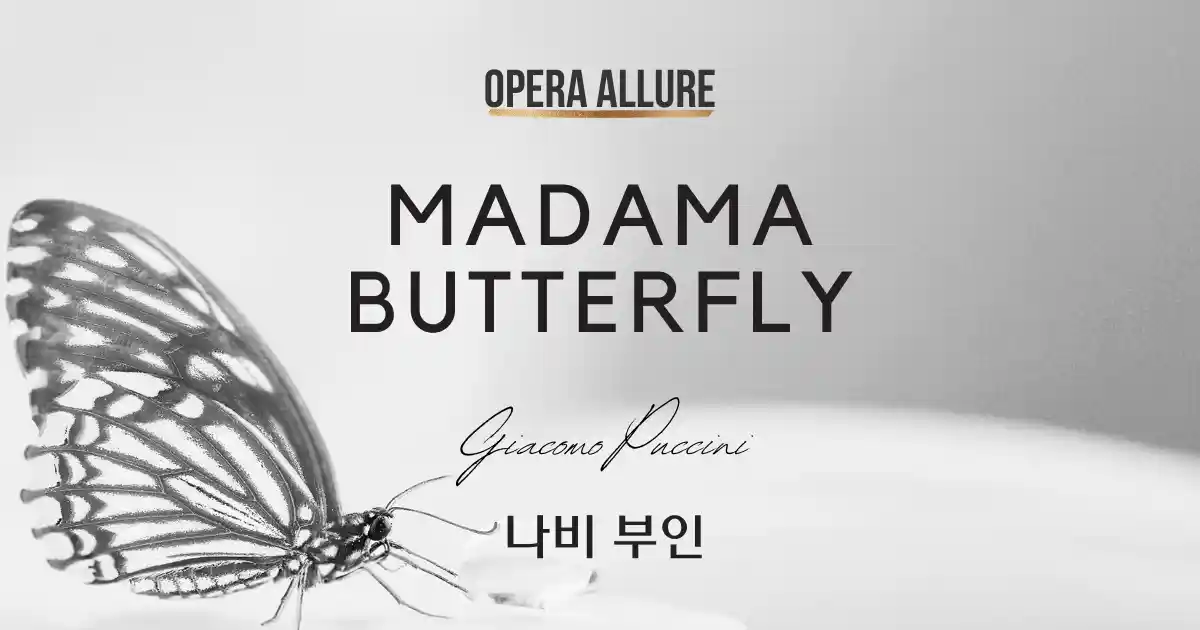 오페라, 나비 부인
