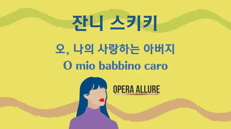 오, 나의 사랑하는 아버지, O mio babbino caro【잔니 스키키】가사와 번역