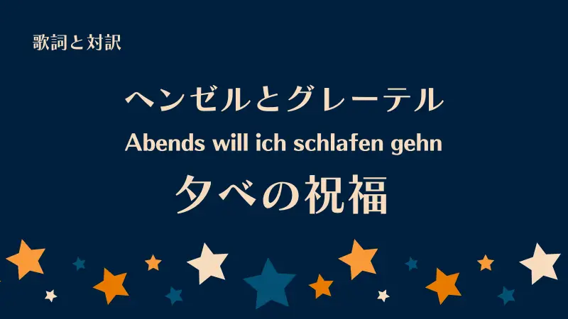 Abends will ich schlafen gehn歌詞と対訳｜ヘンゼルとグレーテル