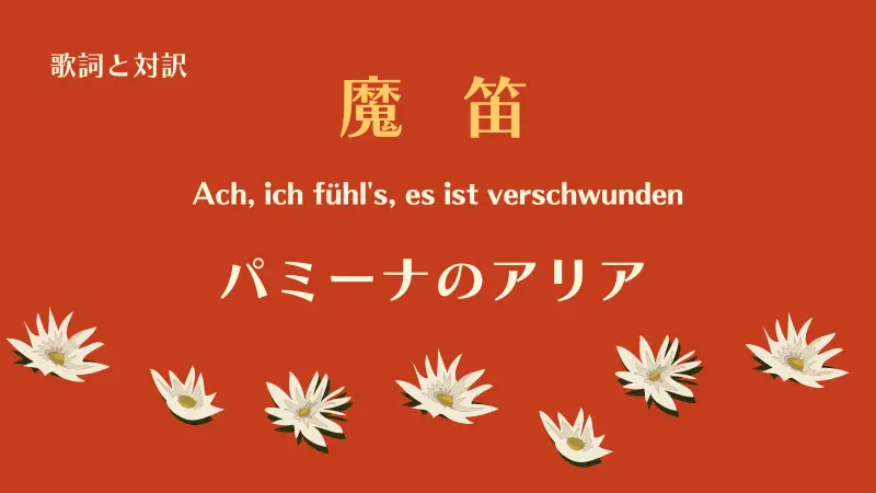 魔笛「パミーナのアリア」歌詞と対訳Ach ich fühls