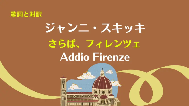 ジャンニ・スキッキ【さらば、フィレンツェ】歌詞と対訳｜Addio Firenze
