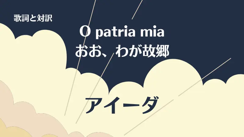 おおわが故郷｜歌詞｜アイーダ｜O patria mia