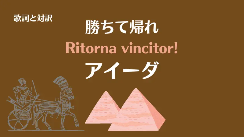 勝ちて帰れ｜歌詞｜アイーダ｜Ritorna vincitor!