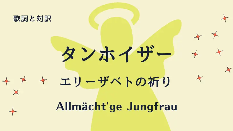 エリーザベトの祈り｜歌詞｜タンホイザー｜Allmächt'ge Jungfrau