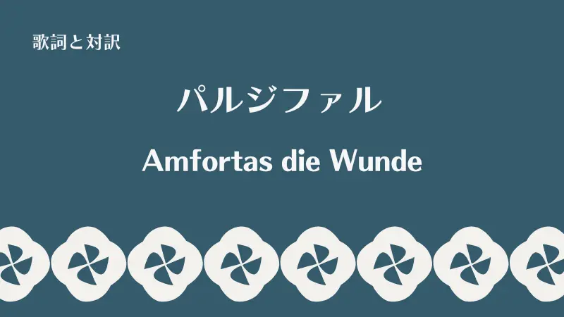 Amfortas die Wundeの歌詞と対訳｜パルジファル