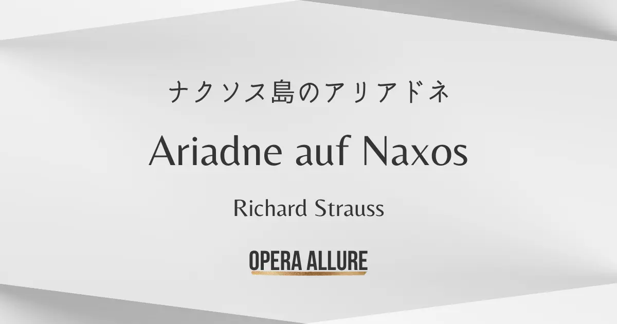 ナクソス島のアリアドネ、オペラ, リヒャルト・シュトラウス