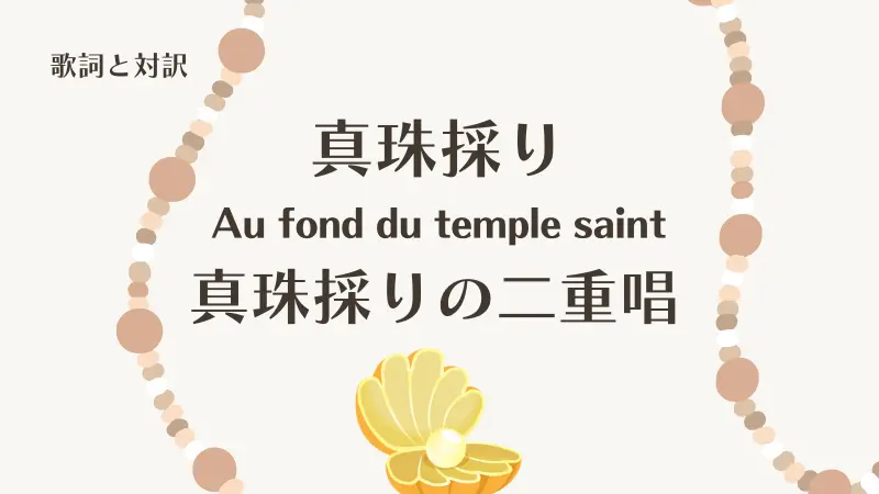 「真珠採りの二重唱」歌詞と対訳｜Au fond du temple saint