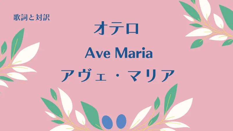 「アヴェ・マリア」Ave Maria歌詞と対訳｜オテロ