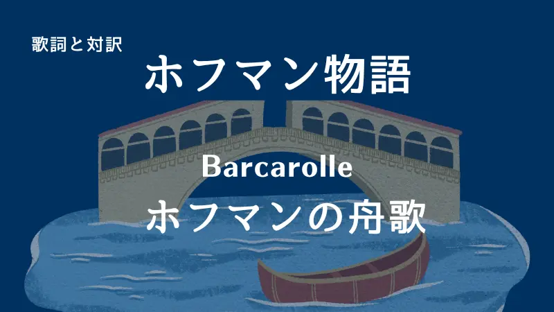 ホフマン物語【ホフマンの舟歌】歌詞と対訳｜Barcarolle