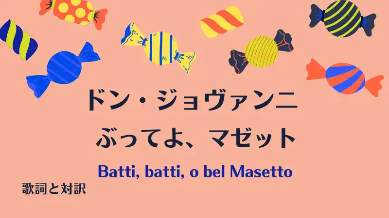 ドン・ジョヴァンニ【ぶってよ、マゼット】歌詞と対訳｜Batti, batti, o bel Masetto