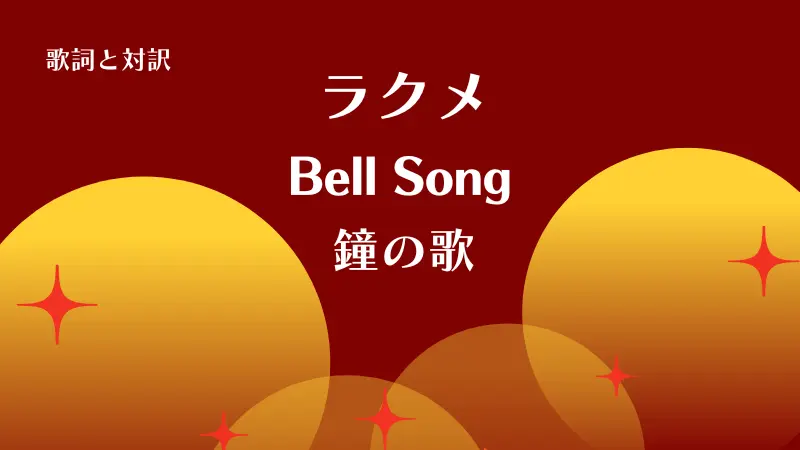 ラクメ「鐘の歌」Bell Song歌詞と対訳｜Où va le jeune Indoue