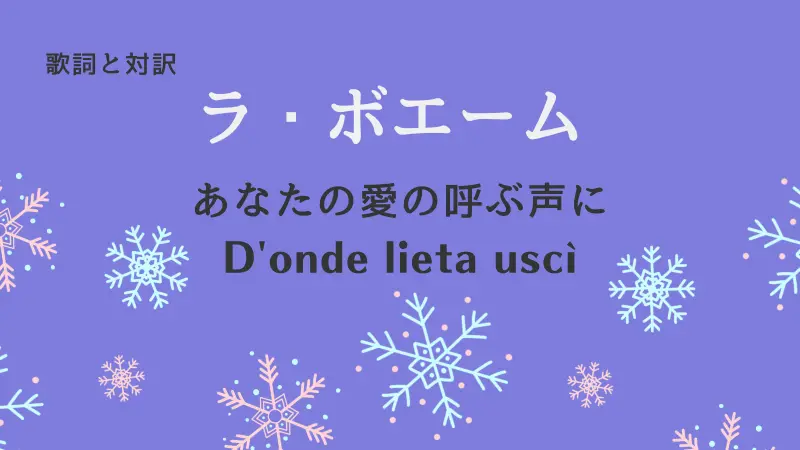 あなたの愛の呼ぶ声に｜歌詞｜ラ・ボエーム｜D'onde lieta uscì