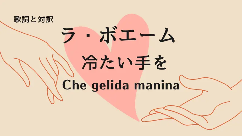 冷たい手を｜歌詞｜ラ・ボエーム｜Che gelida manina