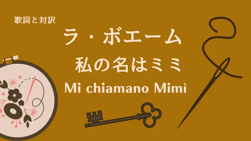 私の名はミミ｜歌詞｜ラ・ボエーム｜Mi chiamano Mimì