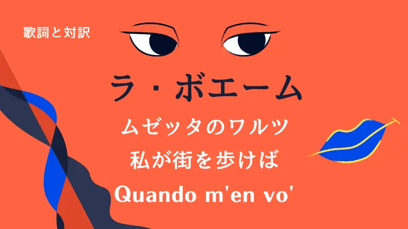 ムゼッタのワルツ・私が街を歩けば｜歌詞｜ラ・ボエーム｜Quando m'en vo'