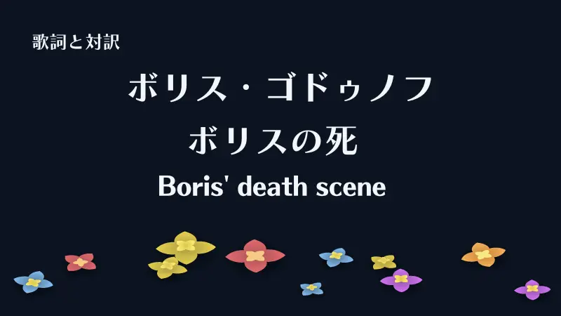 「ボリスの死」Boris' death scene｜ボリス・ゴドゥノフ