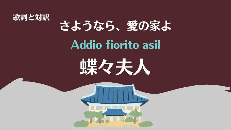 蝶々夫人【さようなら、愛の家よ】歌詞｜Addio fiorito asil