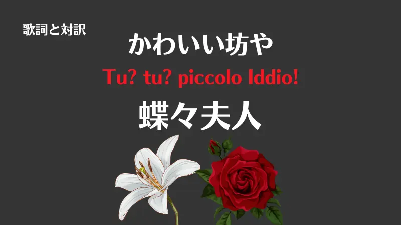 蝶々夫人【かわいい坊や】歌詞｜Tu? tu? piccolo Iddio!