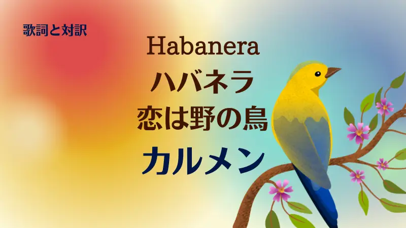 ハバネラ・恋は野の鳥｜歌詞｜カルメン｜Habanera