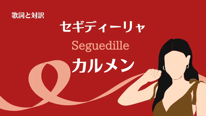 セギディーリャ｜歌詞｜カルメン｜Seguedille