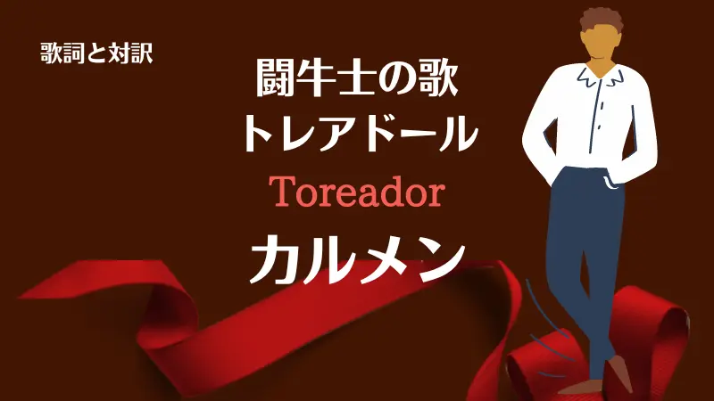 闘牛士の歌・トレアドール｜歌詞｜カルメン｜Toreador