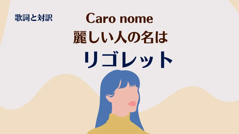 リゴレット【麗しい人の名は】歌詞｜Caro nome