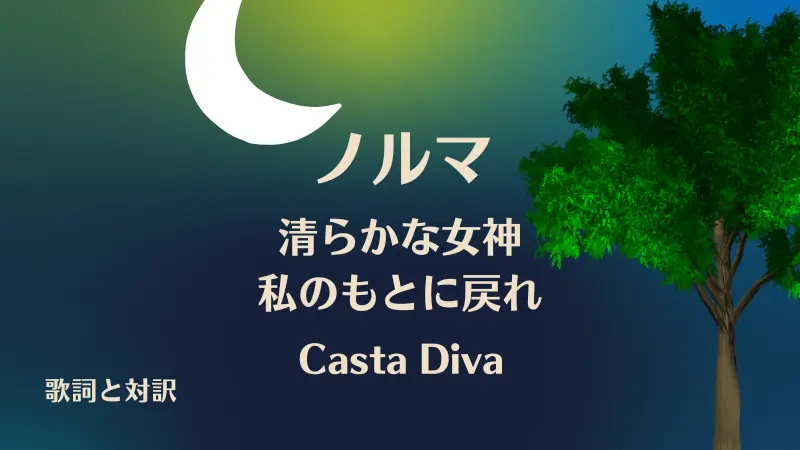 ノルマ【清らかな女神・私のもとに戻れ】歌詞と対訳｜Casta Diva