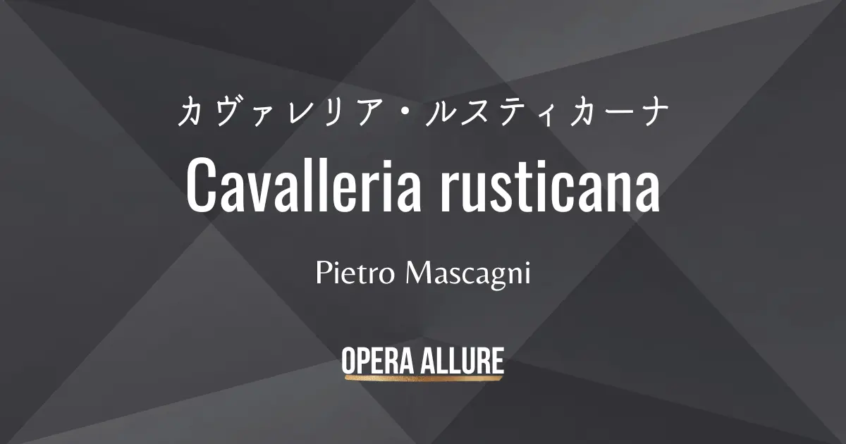 カヴァレリア・ルスティカーナ, オペラ, マスカーニ