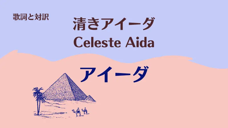 清きアイーダ｜歌詞｜Celeste Aida