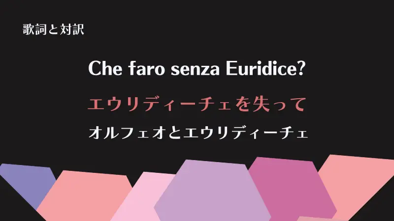 「エウリディーチェを失って」Che faro senza Euridice?【歌詞と対訳】