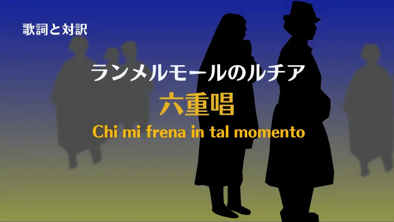 ランメルモールのルチア【六重唱】歌詞と対訳｜Chi mi frena in tal momento