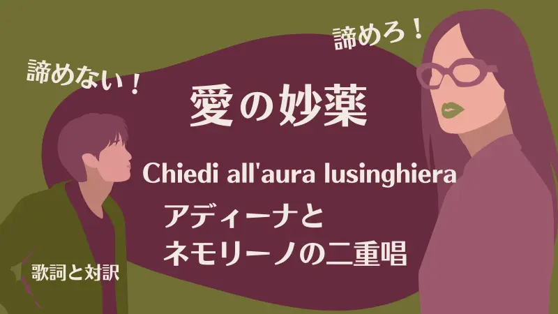 愛の妙薬【優しいそよ風にお聞きなさい】歌詞｜Chiedi all'aura lusinghiera