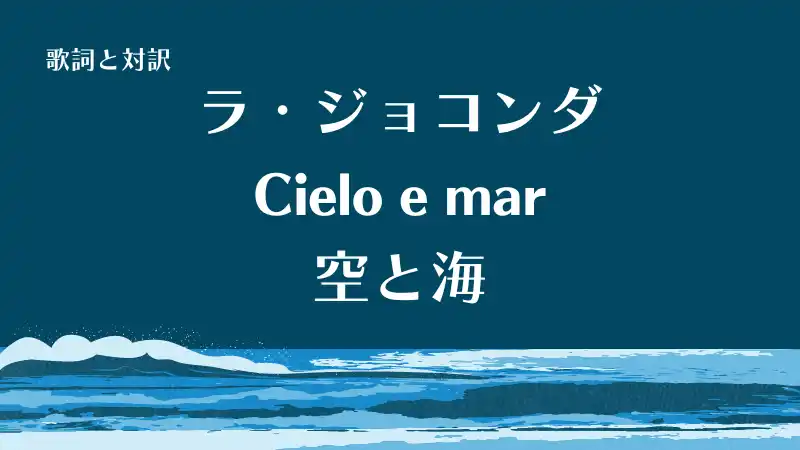 ラ・ジョコンダの「空と海」Cielo e marの歌詞と対訳