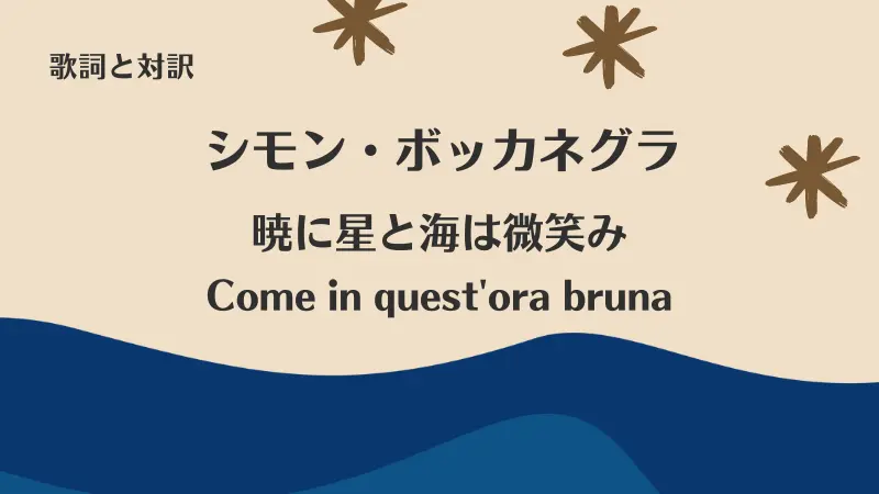 シモン・ボッカネグラ【暁に星と海は微笑み】歌詞と対訳｜Come in quest'ora bruna