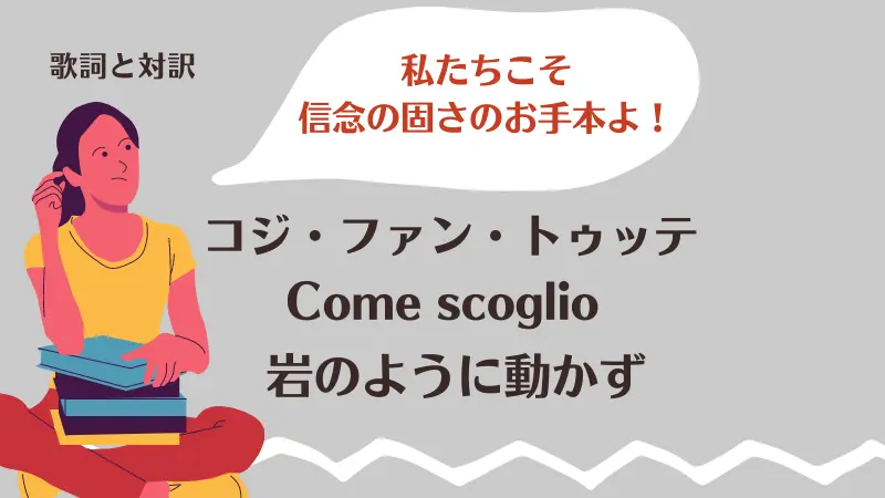 岩のように動かず｜歌詞｜コジ・ファン・トゥッテ｜Come scoglio