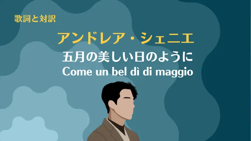 アンドレア・シェニエ【五月の美しい日のように】歌詞と対訳｜Come un bel dì di maggio