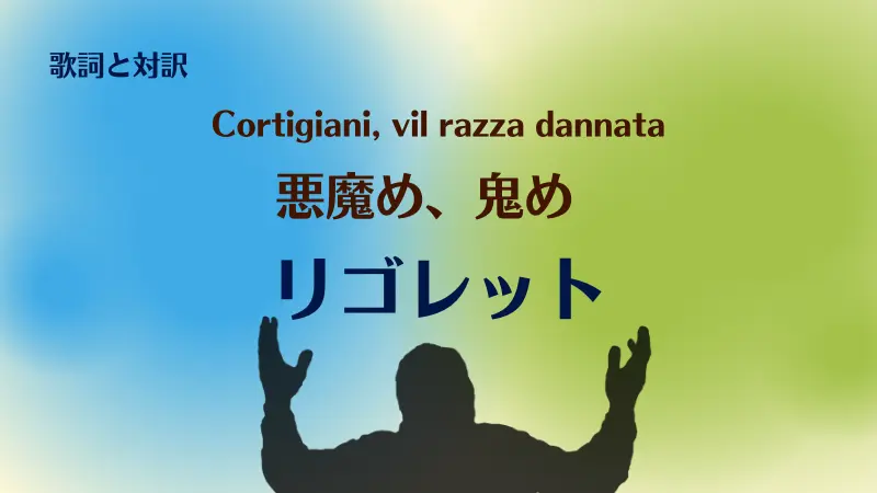 リゴレット【悪魔め、鬼め】歌詞｜Cortigiani, vil razza dannata
