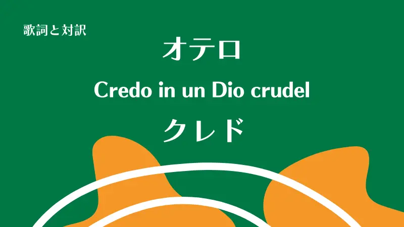 「クレド」Credo in un Dio crudel!歌詞と対訳｜オテロ