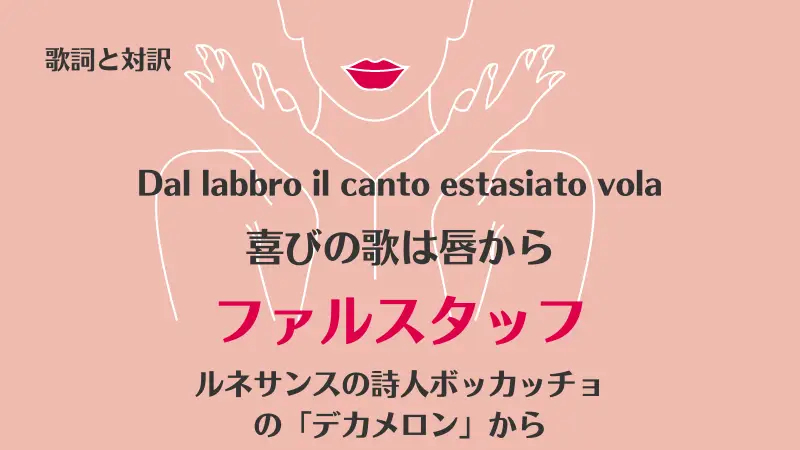 ファルスタッフ【喜びの歌は唇から】歌詞と対訳｜Dal labbro il canto estasiato vola