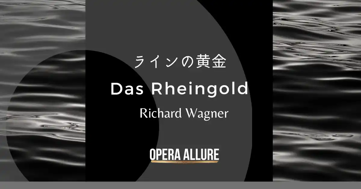 【ラインの黄金】簡単なあらすじと相関図 | Opera Allure