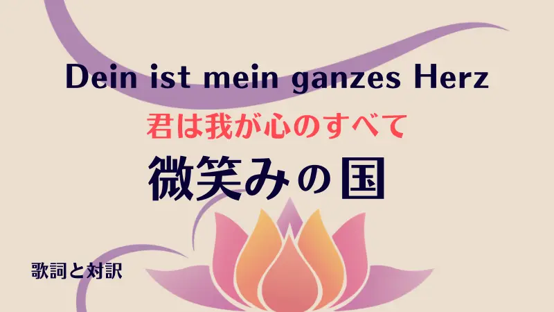 微笑みの国【君は我が心のすべて】歌詞｜Dein ist mein ganzes Herz