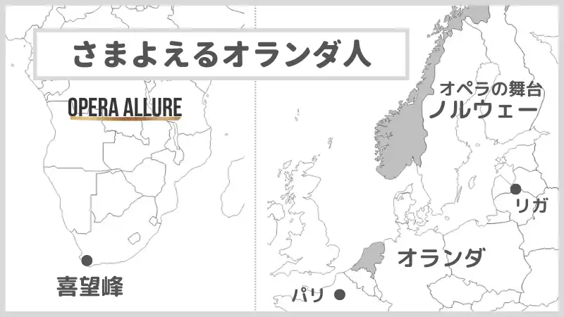 オペラ「さまよえるオランダ人」の地図