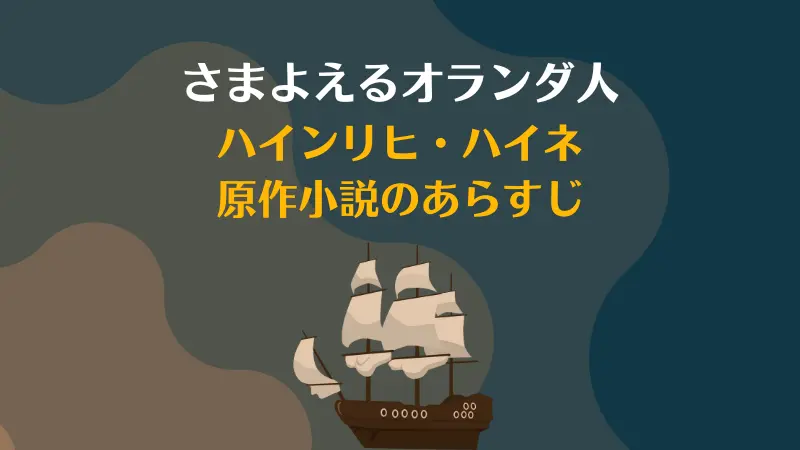 さまよえるオランダ人の原作・ハイネの小説のあらすじ