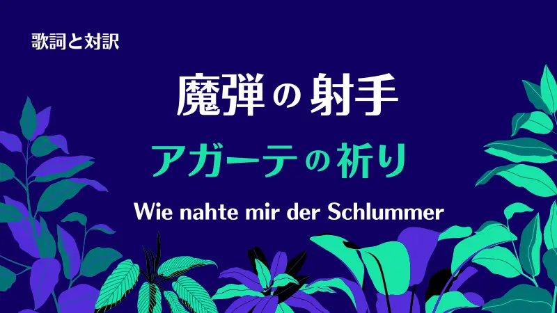 アガーテの祈り｜歌詞｜魔弾の射手｜Wie nahte mir der Schlummer