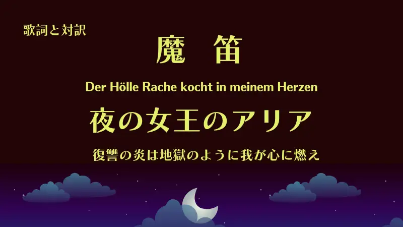 魔笛「夜の女王のアリア」歌詞と対訳