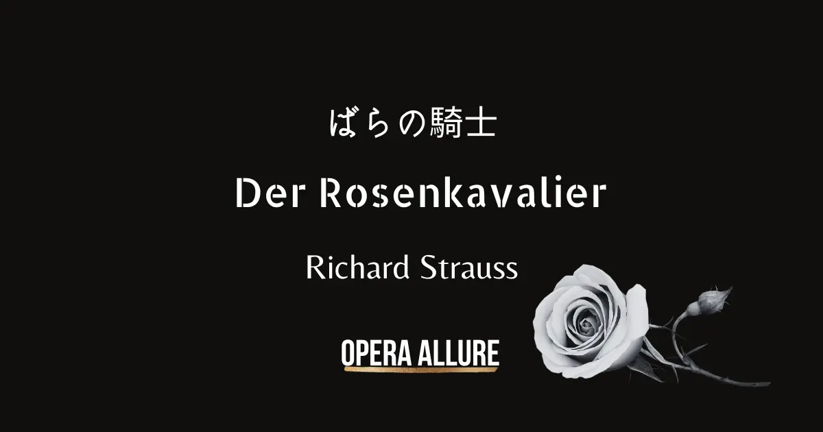 ばらの騎士, オペラ, リヒャルト・シュトラウス