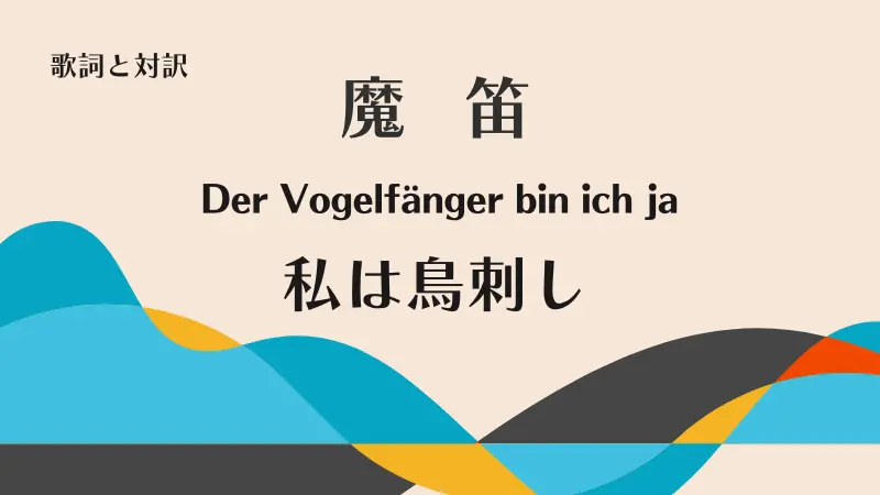 魔笛「私は鳥刺し」歌詞と対訳Der Vogelfänger bin ich ja