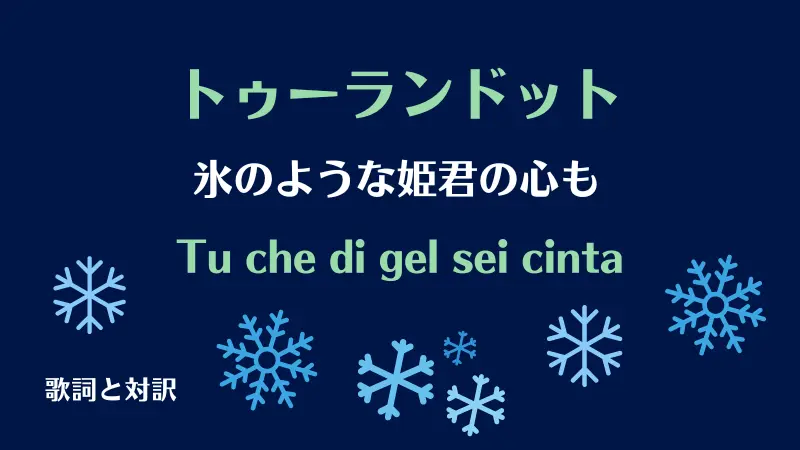 トゥーランドット【氷のような姫君の心も】歌詞と対訳｜Tu che di gel sei cinta