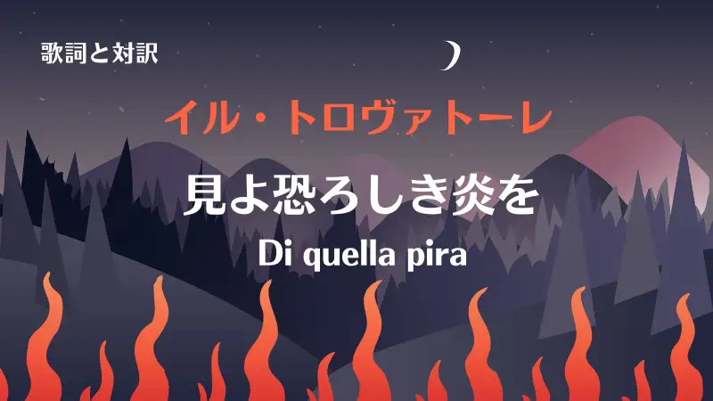 イル・トロヴァトーレ【見よ恐ろしき炎を】歌詞と対訳｜Di quella pira